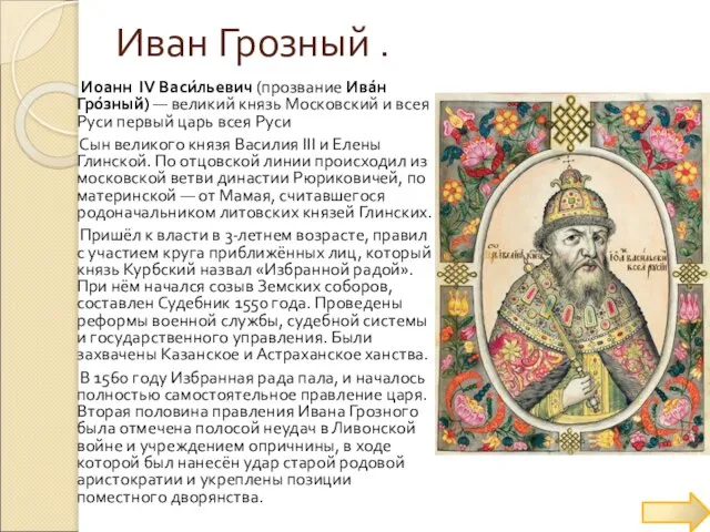 Иван Грозный . Иоанн IV Васи́льевич (прозвание Ива́н Гро́зный) — великий князь