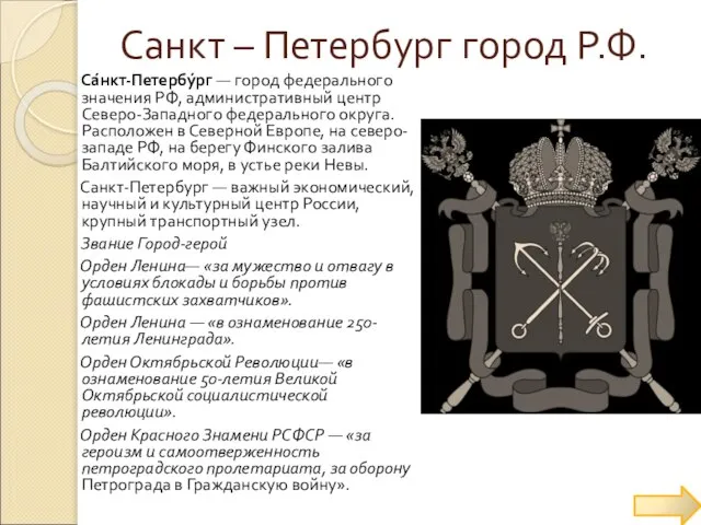 Санкт – Петербург город Р.Ф. Са́нкт-Петербу́рг — город федерального значения РФ, административный