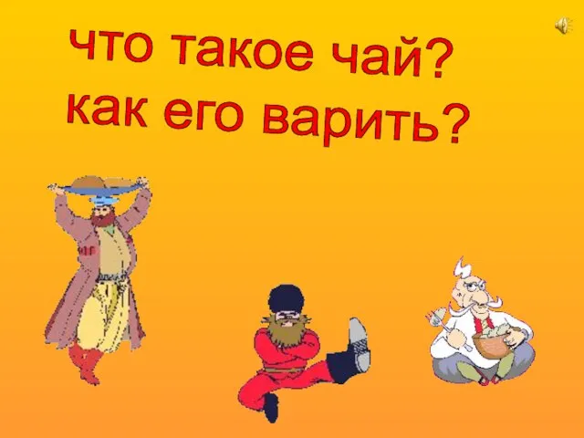 что такое чай? как его варить?