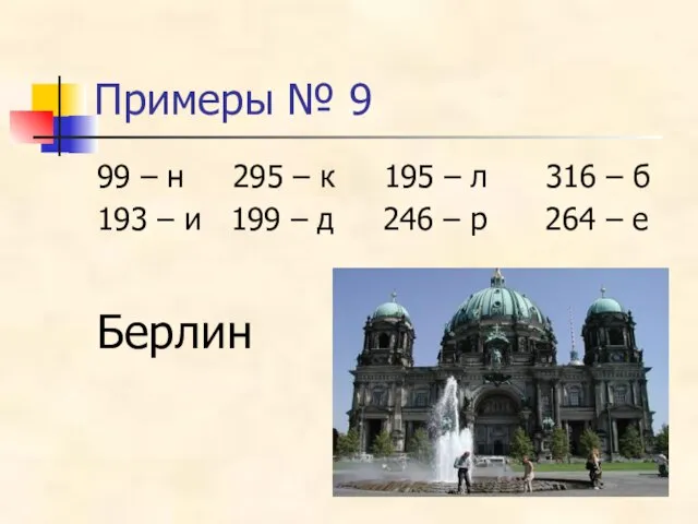 Примеры № 9 99 – н 295 – к 195 – л