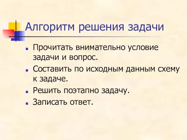 Алгоритм решения задачи Прочитать внимательно условие задачи и вопрос. Составить по исходным