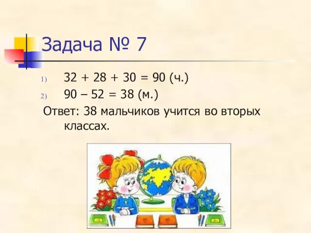 Задача № 7 32 + 28 + 30 = 90 (ч.) 90