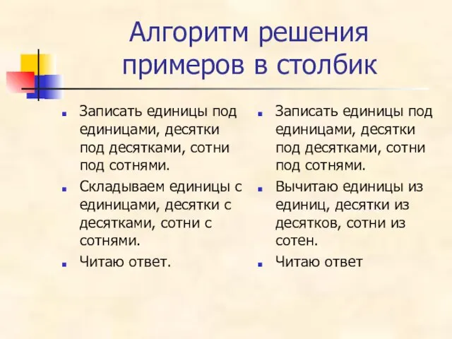 Алгоритм решения примеров в столбик Записать единицы под единицами, десятки под десятками,