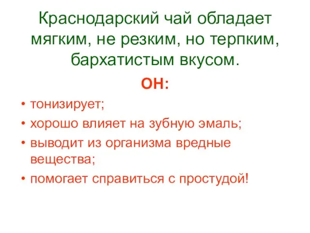 Краснодарский чай обладает мягким, не резким, но терпким, бархатистым вкусом. ОН: тонизирует;