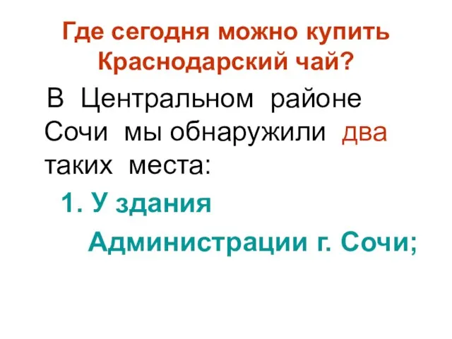 Где сегодня можно купить Краснодарский чай? В Центральном районе Сочи мы обнаружили