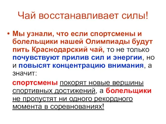 Чай восстанавливает силы! Мы узнали, что если спортсмены и болельщики нашей Олимпиады