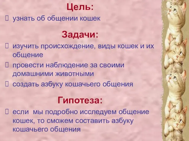 Цель: узнать об общении кошек Задачи: изучить происхождение, виды кошек и их