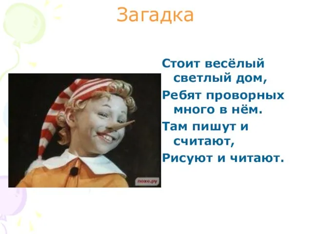 Загадка Стоит весёлый светлый дом, Ребят проворных много в нём. Там пишут