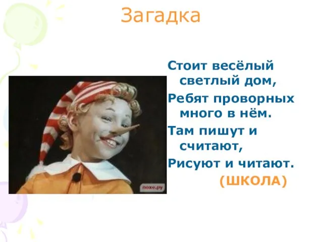 Загадка Стоит весёлый светлый дом, Ребят проворных много в нём. Там пишут