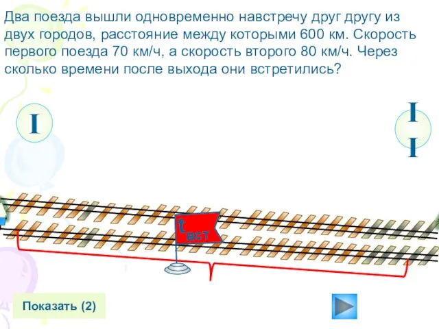 II Два поезда вышли одновременно навстречу друг другу из двух городов, расстояние