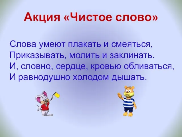 Акция «Чистое слово» Слова умеют плакать и смеяться, Приказывать, молить и заклинать.