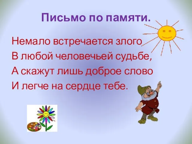 Письмо по памяти. Немало встречается злого В любой человечьей судьбе, А скажут