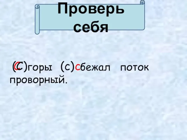 Проверь себя горы бежал поток проворный. С (С) (с) с