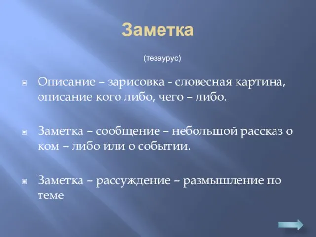 Заметка Описание – зарисовка - словесная картина, описание кого либо, чего –