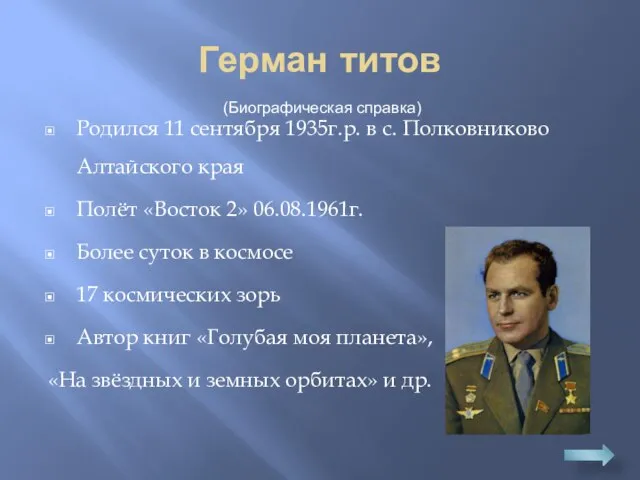 Герман титов Родился 11 сентября 1935г.р. в с. Полковниково Алтайского края Полёт