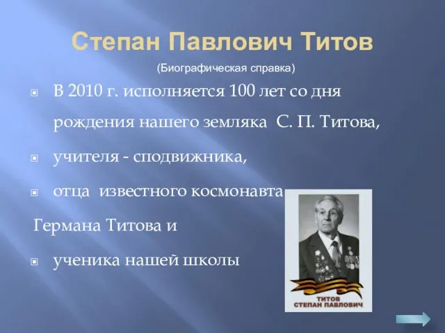 Степан Павлович Титов В 2010 г. исполняется 100 лет со дня рождения