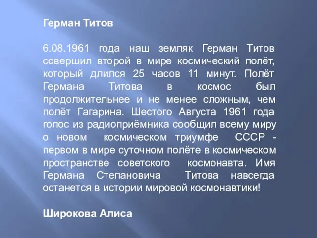 Герман Титов 6.08.1961 года наш земляк Герман Титов совершил второй в мире