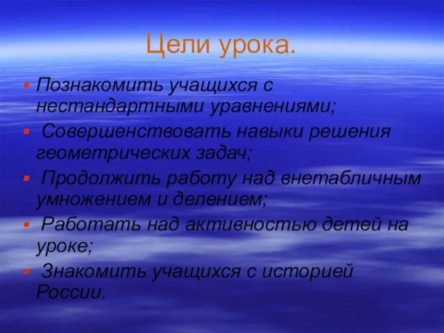 Цели урока. Познакомить учащихся с нестандартными уравнениями; Совершенствовать навыки решения геометрических задач;