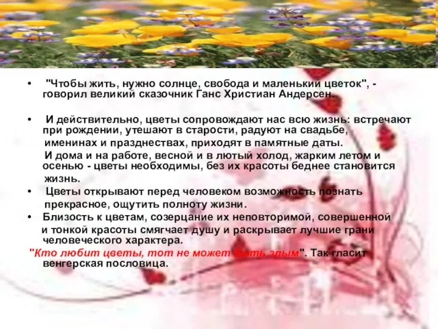 "Чтобы жить, нужно солнце, свобода и маленький цветок", - говорил великий сказочник