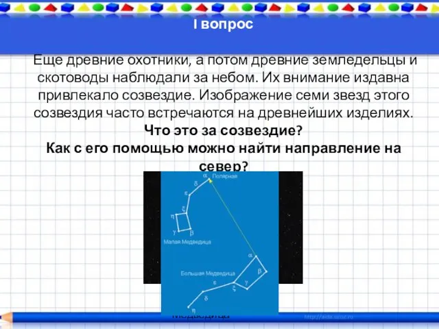 I вопрос Еще древние охотники, а потом древние земледельцы и скотоводы наблюдали