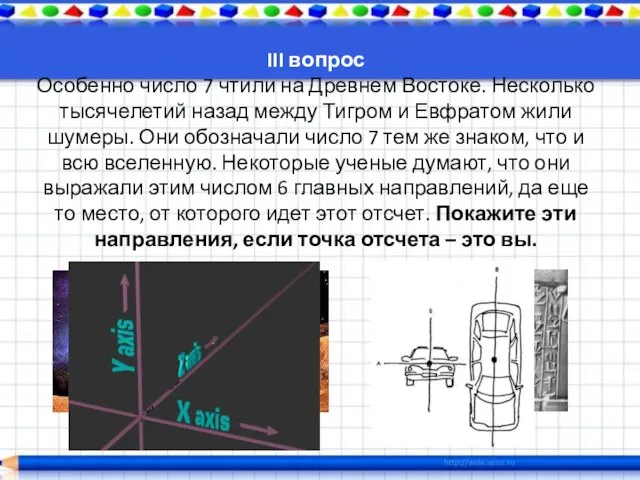 III вопрос Особенно число 7 чтили на Древнем Востоке. Несколько тысячелетий назад