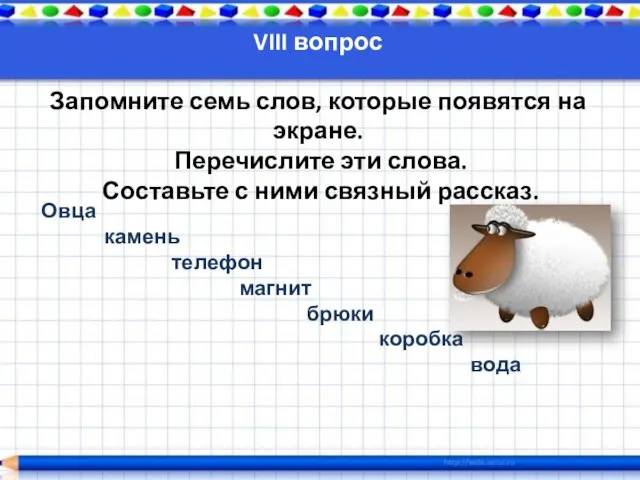 VIII вопрос Запомните семь слов, которые появятся на экране. Перечислите эти слова.