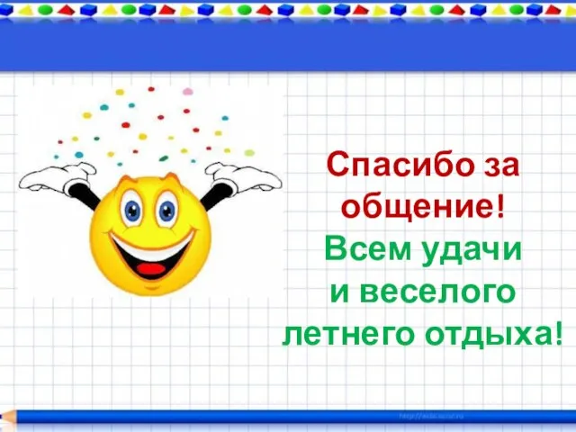 Спасибо за общение! Всем удачи и веселого летнего отдыха!