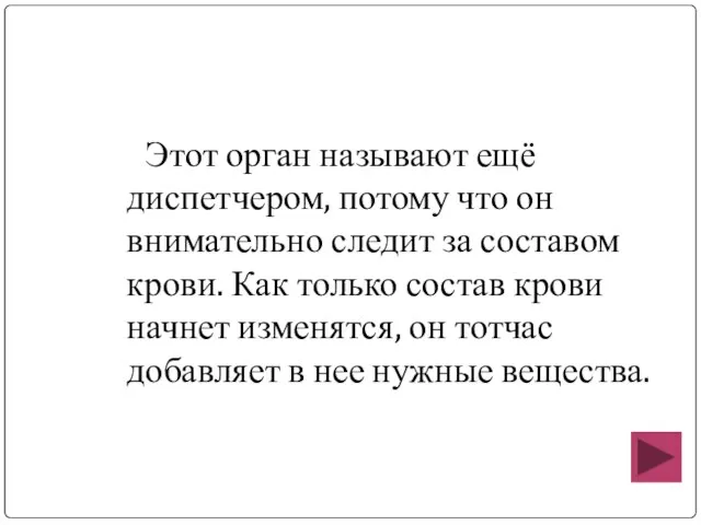 Этот орган называют ещё диспетчером, потому что он внимательно следит за составом