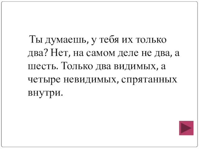 Ты думаешь, у тебя их только два? Нет, на самом деле не