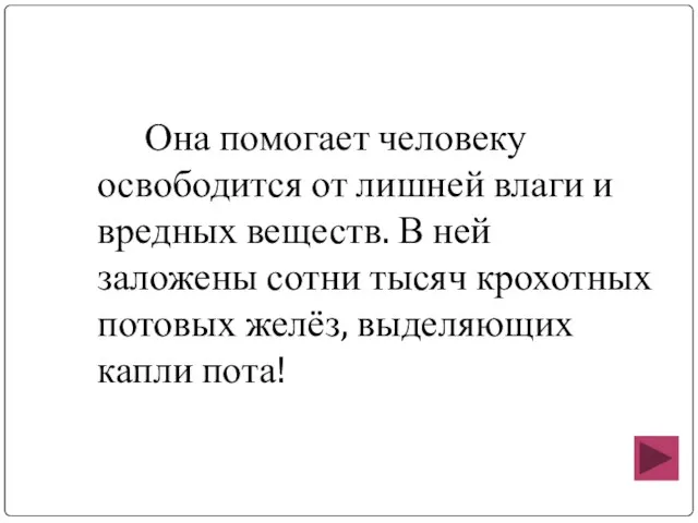 Она помогает человеку освободится от лишней влаги и вредных веществ. В ней