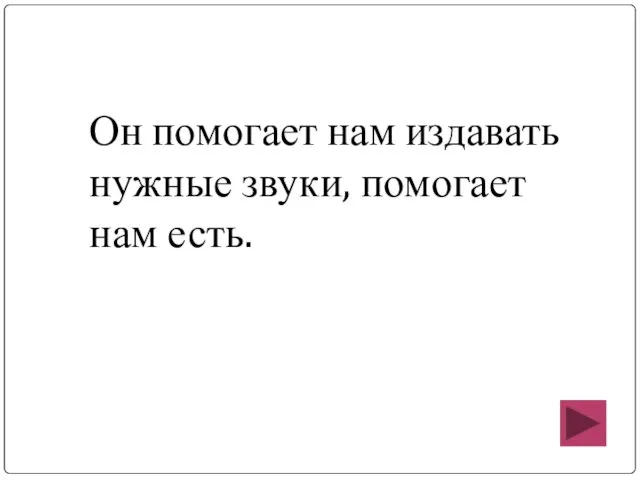 Он помогает нам издавать нужные звуки, помогает нам есть.