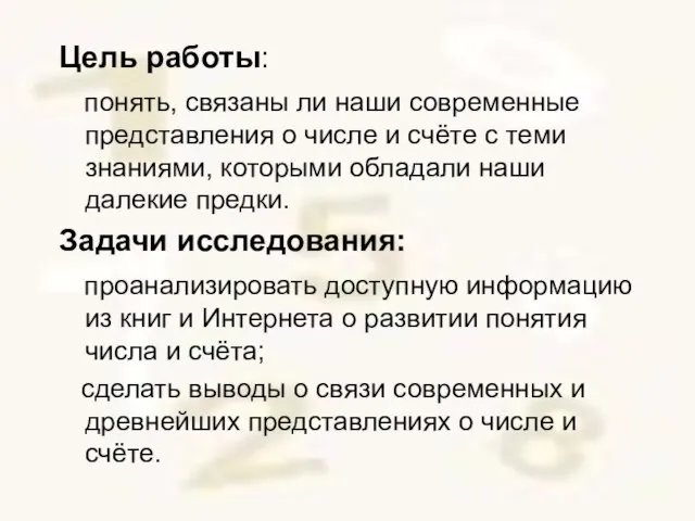 Цель работы: понять, связаны ли наши современные представления о числе и счёте