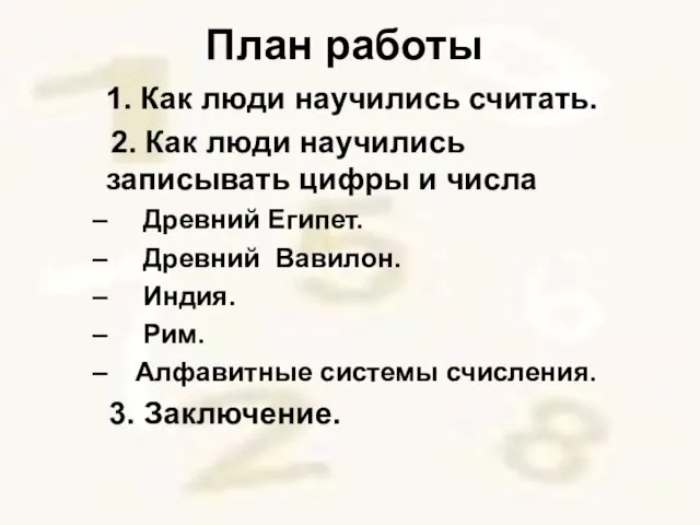 План работы 1. Как люди научились считать. 2. Как люди научились записывать