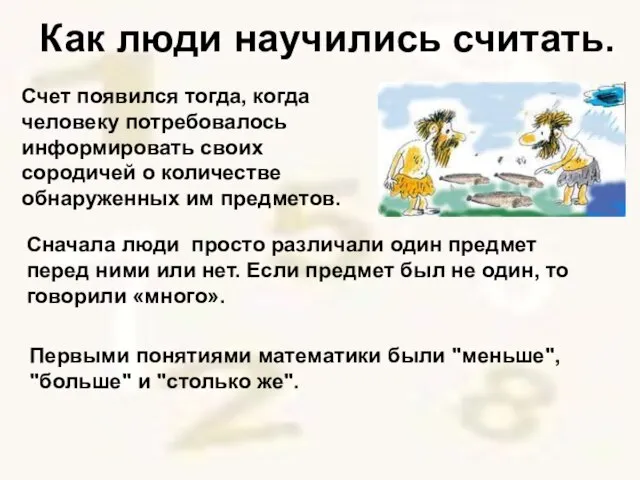 Как люди научились считать. Счет появился тогда, когда человеку потребовалось информировать своих