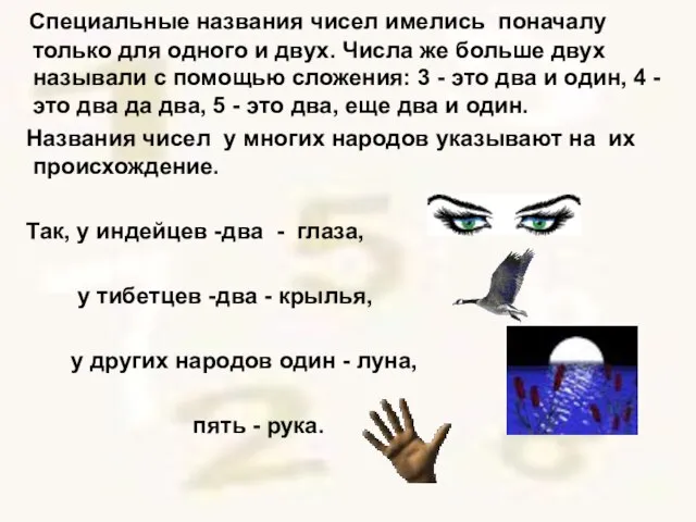 Специальные названия чисел имелись поначалу только для одного и двух. Числа же