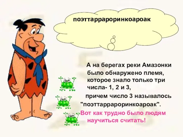 А на берегах реки Амазонки было обнаружено племя, которое знало только три