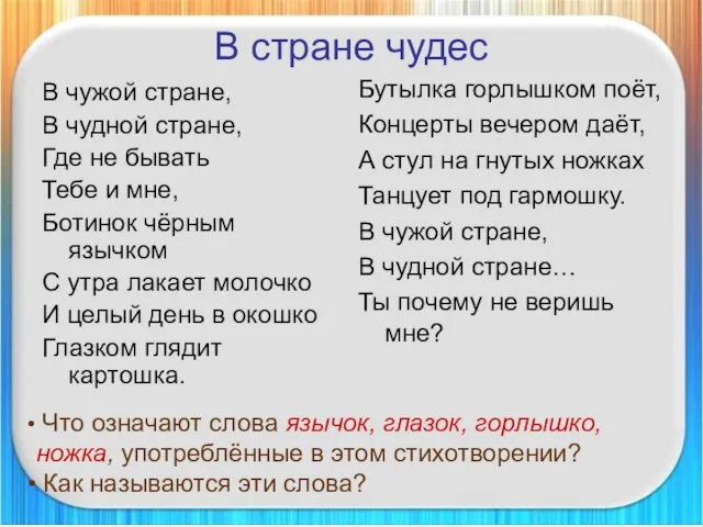 В стране чудес В чужой стране, В чудной стране, Где не бывать