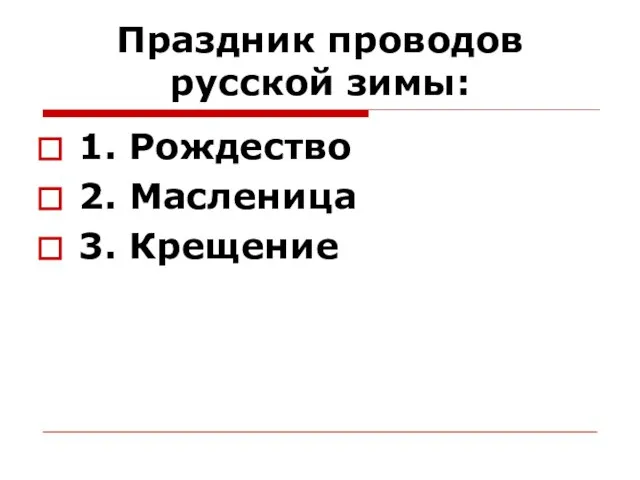 Праздник проводов русской зимы: 1. Рождество 2. Масленица 3. Крещение