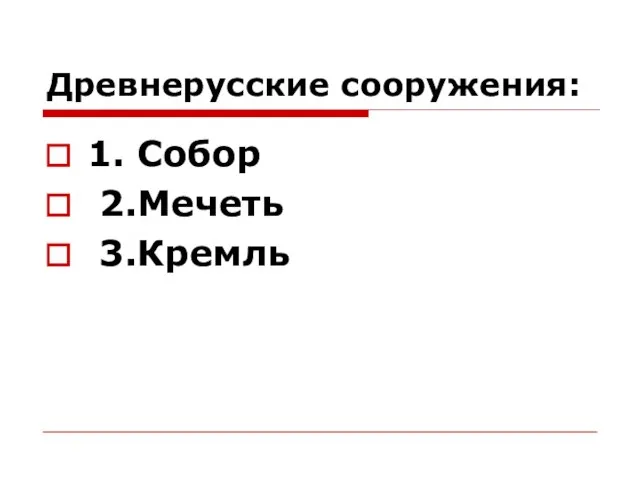 Древнерусские сооружения: 1. Собор 2.Мечеть 3.Кремль