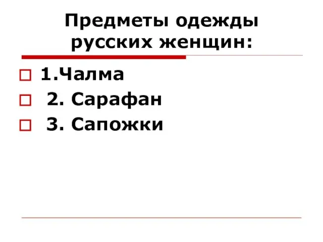 Предметы одежды русских женщин: 1.Чалма 2. Сарафан 3. Сапожки