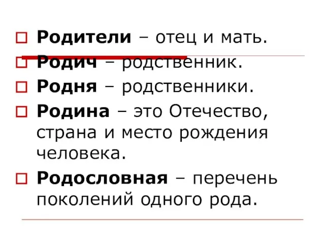 Родители – отец и мать. Родич – родственник. Родня – родственники. Родина