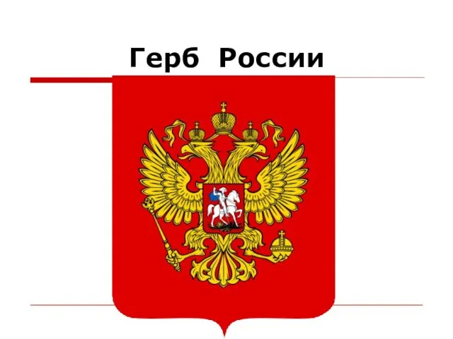 Герб России