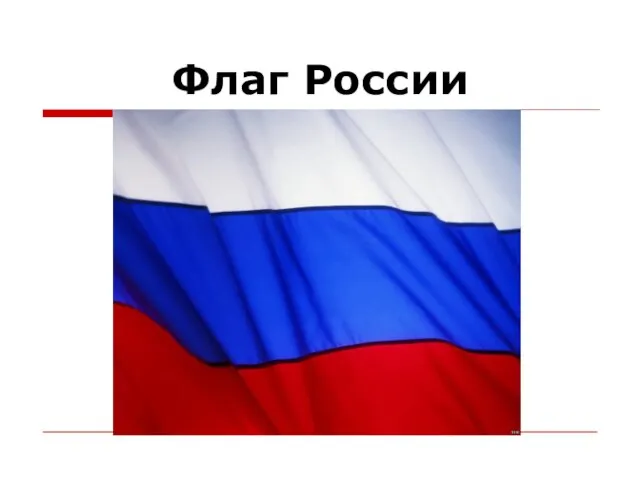 Флаг России