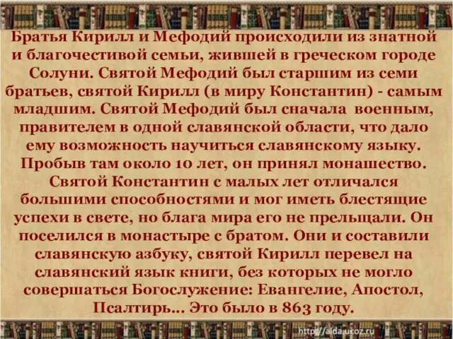 Братья Кирилл и Мефодий происходили из знатной и благочестивой семьи, жившей в