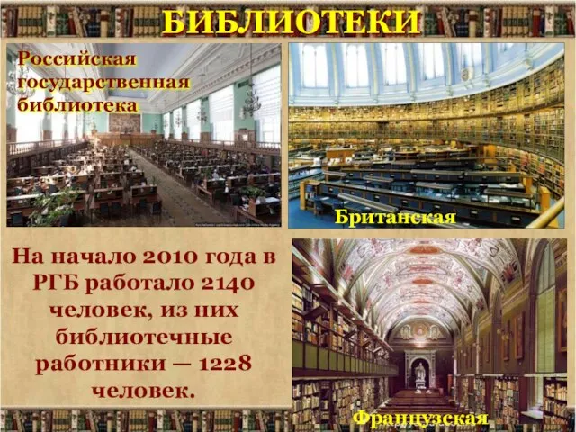 БИБЛИОТЕКИ Британская Французская Российская государственная библиотека На начало 2010 года в РГБ