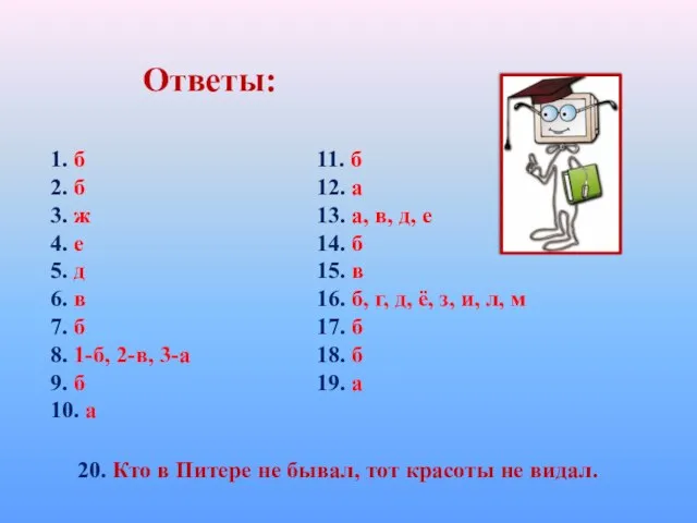 Ответы: 1. б 2. б 3. ж 4. е 5. д 6.