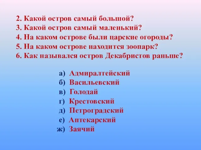 2. Какой остров самый большой? 3. Какой остров самый маленький? 4. На