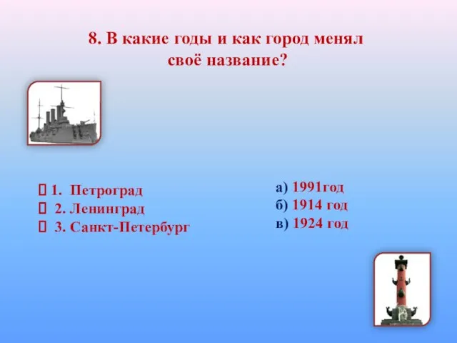 8. В какие годы и как город менял своё название? 1. Петроград