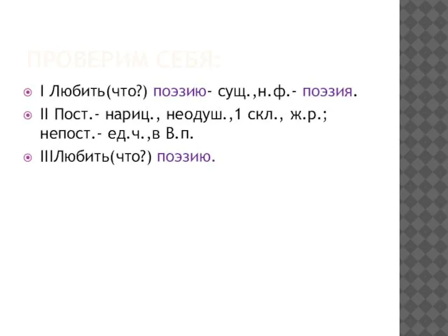 ПРОВЕРИМ СЕБЯ: I Любить(что?) поэзию- сущ.,н.ф.- поэзия. II Пост.- нариц., неодуш.,1 скл.,