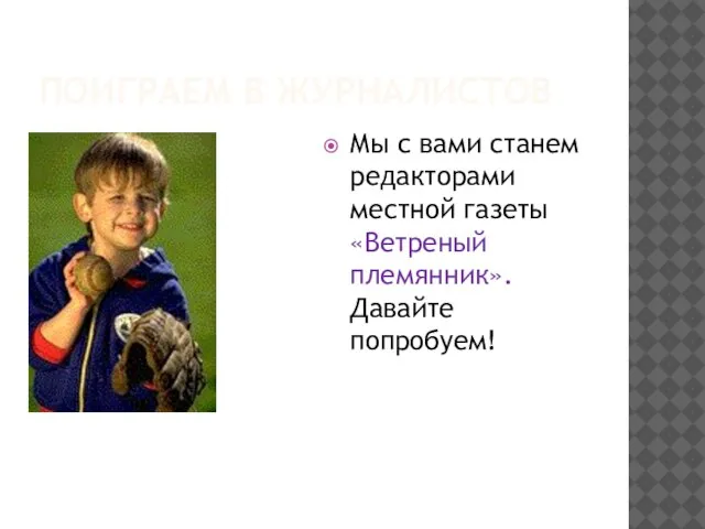 ПОИГРАЕМ В ЖУРНАЛИСТОВ Мы с вами станем редакторами местной газеты «Ветреный племянник». Давайте попробуем!